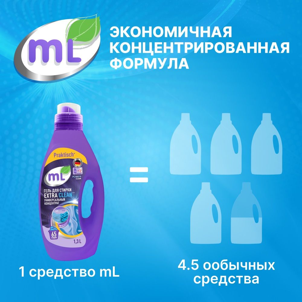 Универсальный гель-концентрат для стирки Extra Clean, 1,3 л – купить в  интернет-магазине «Космедэль»