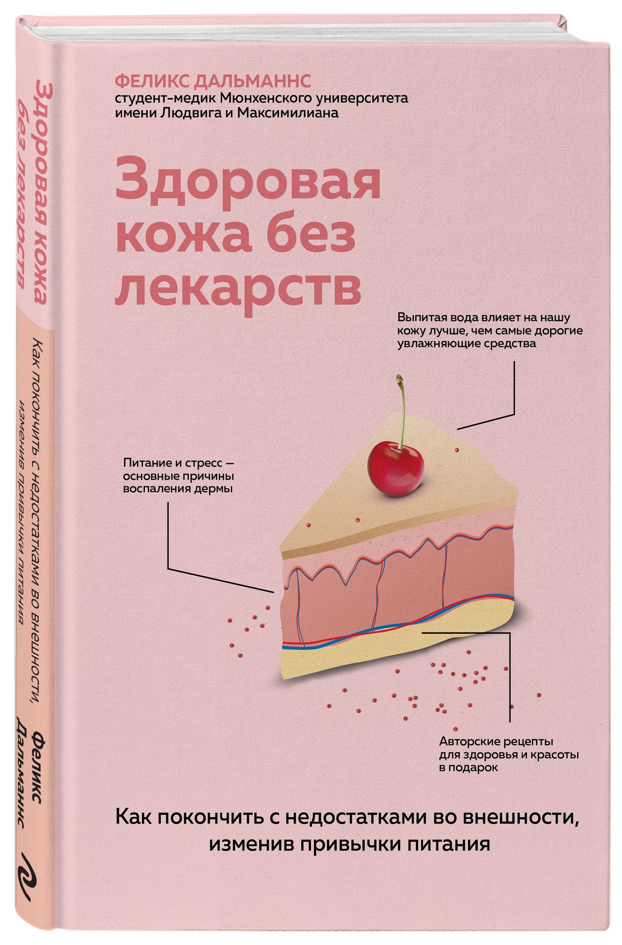 Здоровая кожа без лекарств. Как покончить с недостатками во внешности,  изменив привычки питания, Феликс Дальманнс – купить в интернет-магазине  «Космедэль»