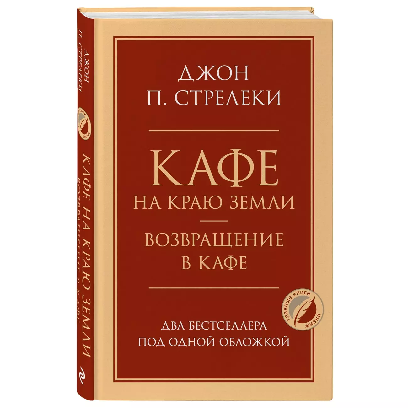 Стрелеки книги. Джон п Стрелеки книги.