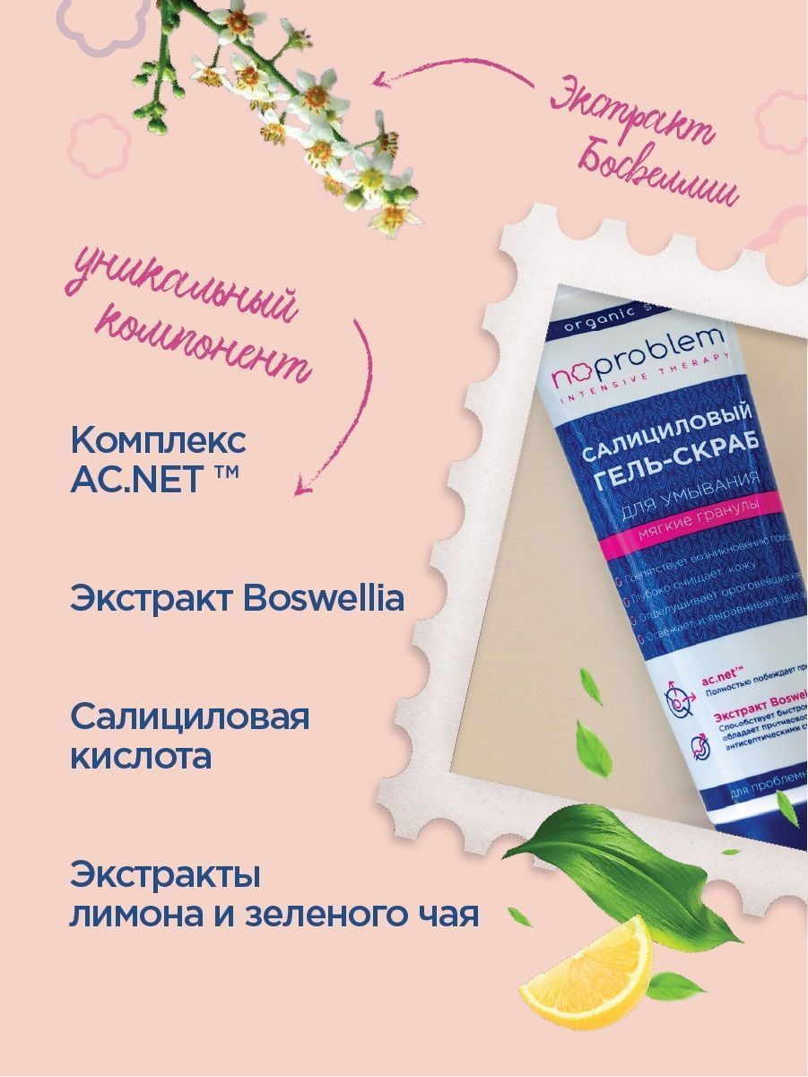 Салициловый гель-скраб для умывания Noproblem, 100 мл – купить в  интернет-магазине «Космедэль»