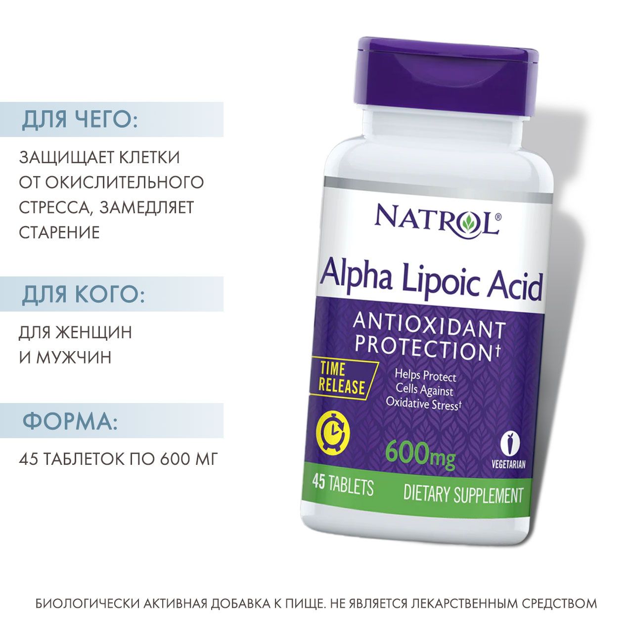 Препарат 45. Natrol Alpha Lipoic acid. Альфа липоевая кислота 25 таб. Альфа аминопропаоновая кислота. Альфалиполиевая кислота 600 для чего для женщин после 50.