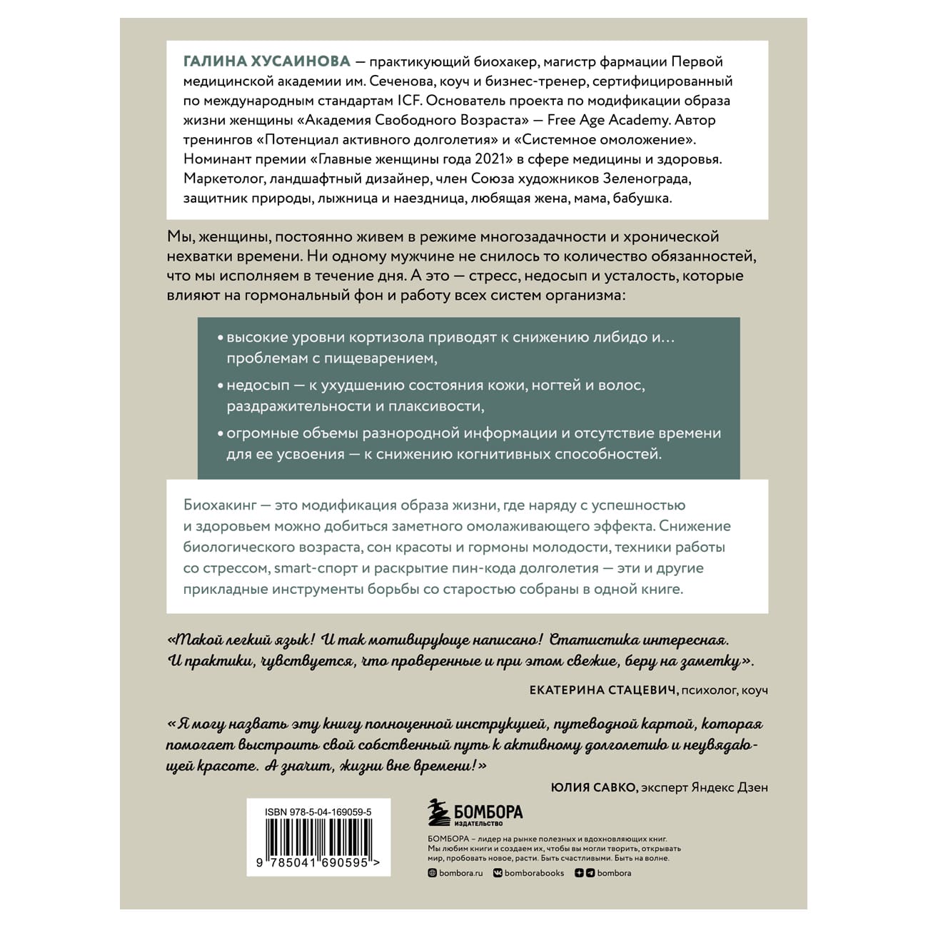 Биохакинг по-женски. Как запустить программу снижения биологического  возраста, Хусаинова Г.М.