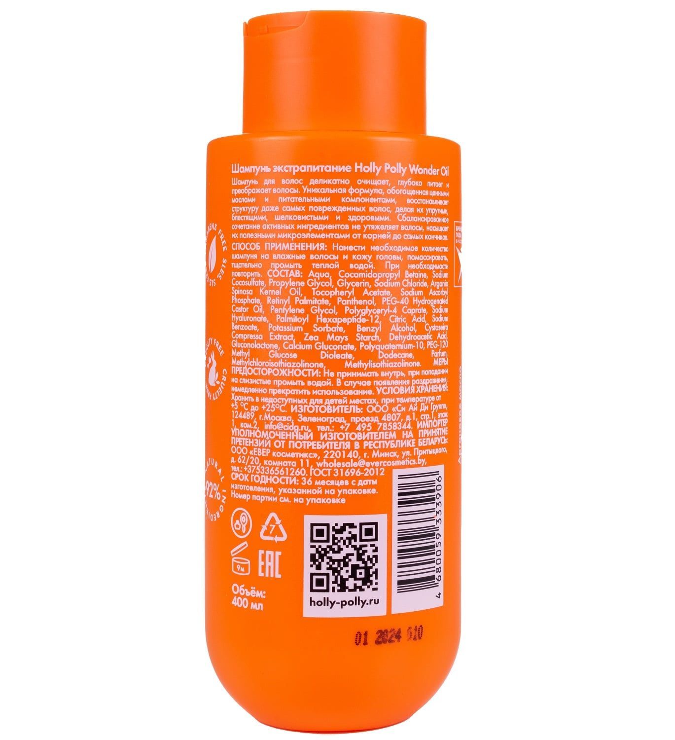 Holly Polly , Wonder Oil shampoo, 400 мл