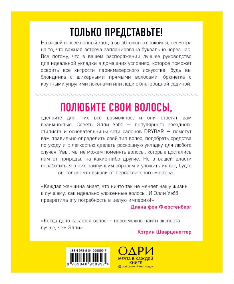 Накрути себя без нервов. Как сделать идеальную укладку самостоятельно и  никуда не опоздать, Элли Уэбб – купить в интернет-магазине «Космедэль»